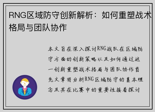 RNG区域防守创新解析：如何重塑战术格局与团队协作