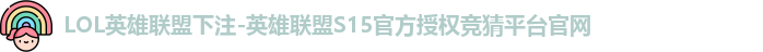 LOL英雄联盟下注